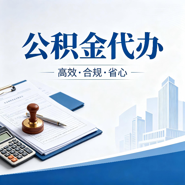 杨浦公积金代办:为什么正规机构不接“急单”