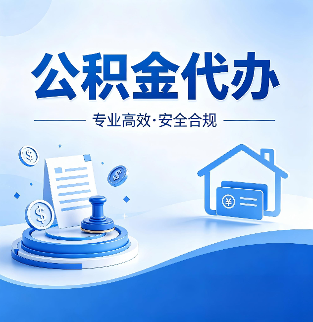 杨浦公积金代办:合同里这四条,签字前一定要看清楚