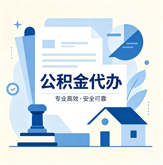 杨浦公积金代办:办完后这几件事不做,可能白办了