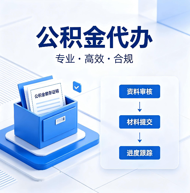 杨浦公积金代办:这些情况自己也能办,不用找人
