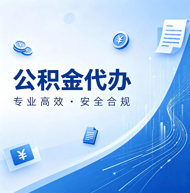 杨浦公积金代办:政策变化太快,你需要有人帮你盯
