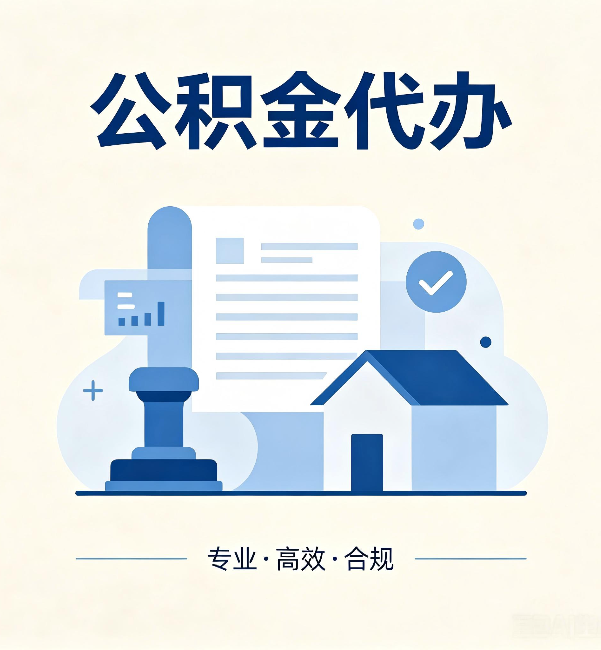 杨浦公积金代办:担心个人信息泄露?这几个问题想清楚