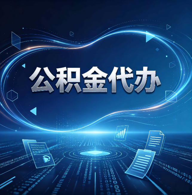 杨浦公积金代办:为什么自己办总感觉“没人告诉我这个”