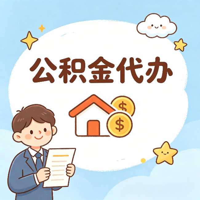 杨浦公积金代办:从咨询到到账,一个完整案例还原