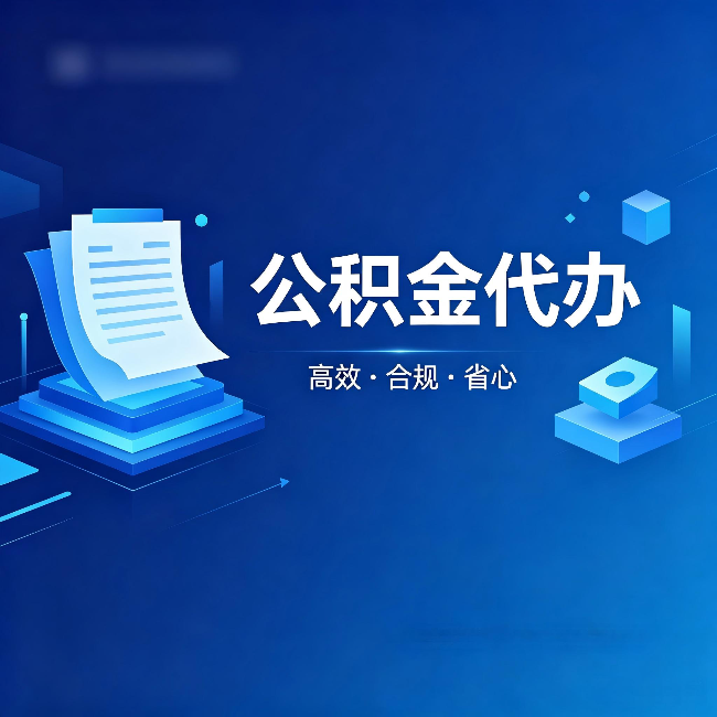 杨浦公积金代办:自己办被退回的几种常见原因