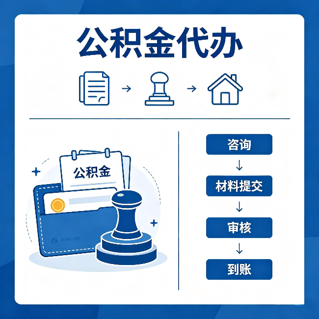 杨浦公积金代办:找代办之前,先做这三件事
