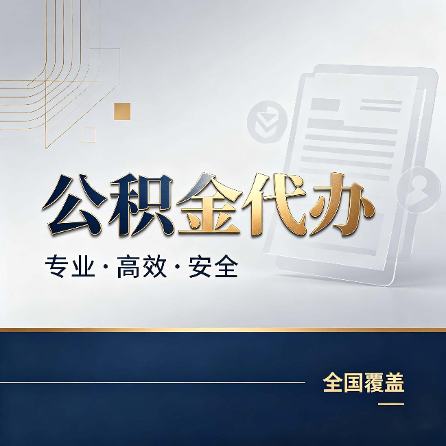 杨浦公积金代办:办完业务后,这几件事别忽略