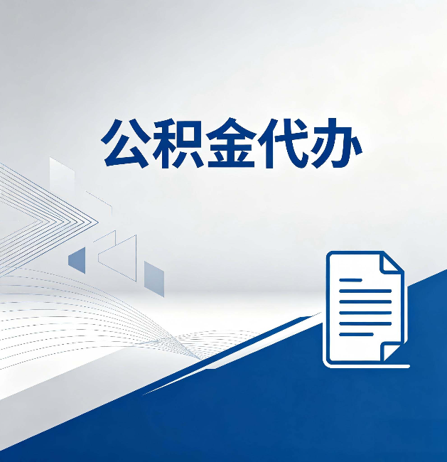 杨浦公积金代办:自己办和省钱,中间差了多少时间