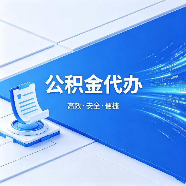 杨浦公积金代办:六个信号告诉你该换种方式了
