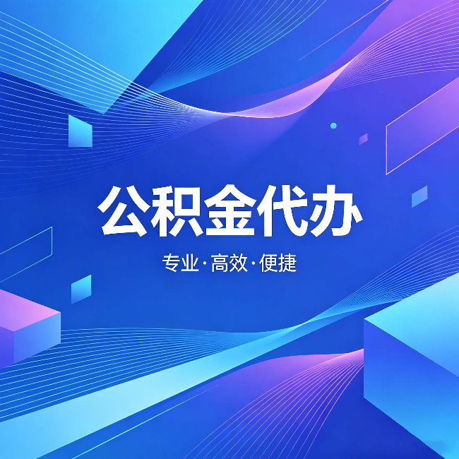 杨浦公积金代办:为什么有人宁愿花钱也不自己办
