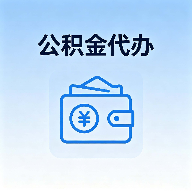 杨浦公积金代办:自己办理和找人办理,中间差了什么