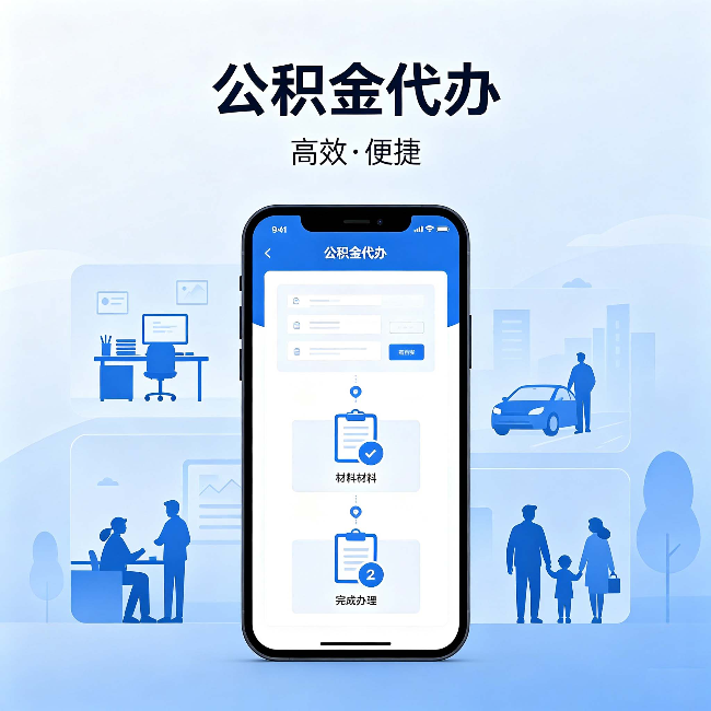 杨浦公积金代办:网上攻略那么多,为什么还是办不成