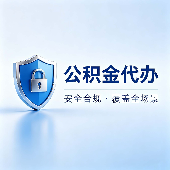 杨浦公积金代办:十个常见问题,一次性回答