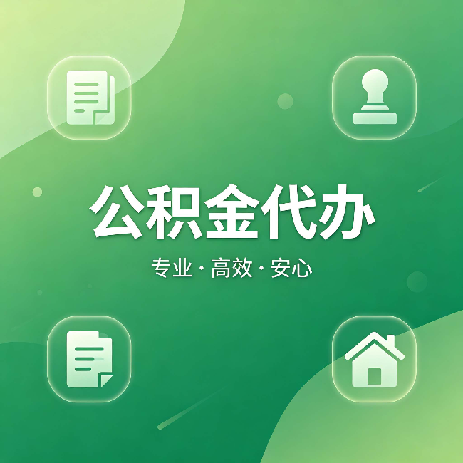 杨浦公积金代办:为什么有些人找人办了一次,就再也没自己办过