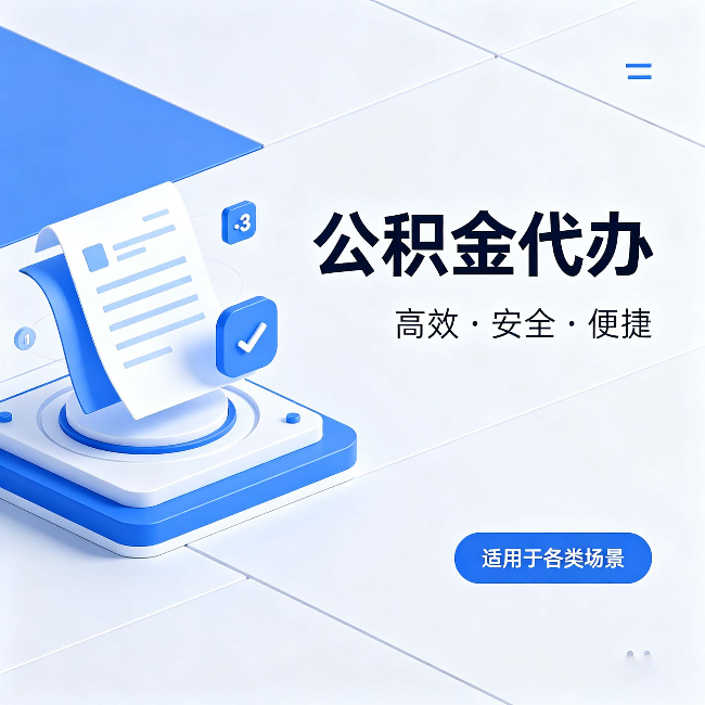 杨浦公积金代办:自己办和找人办的真实对比,一张表看懂