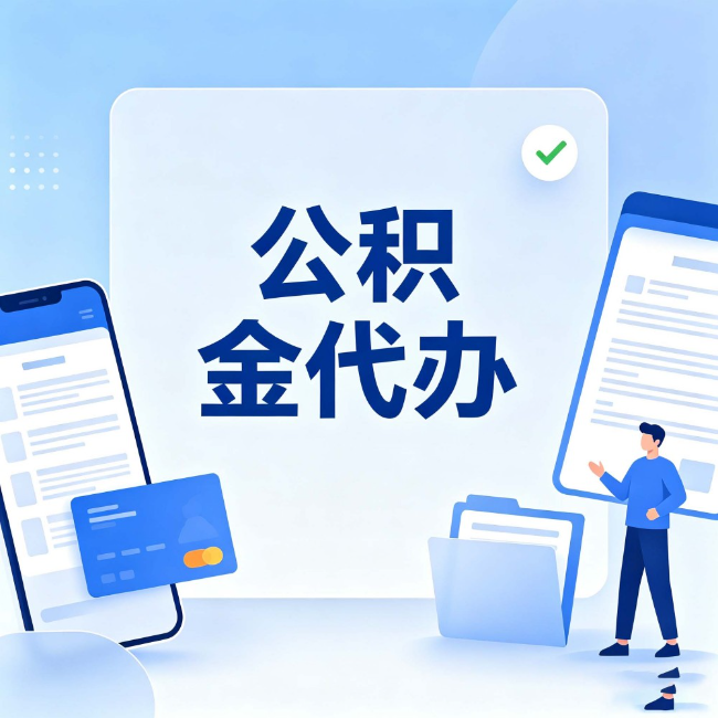 杨浦公积金代办:办业务时最怕遇到的五种情况