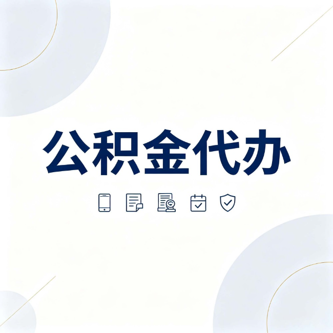 杨浦公积金代办:找代办之前,先搞清楚这几件事
