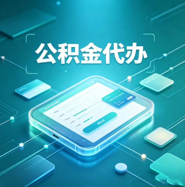 杨浦公积金代办:正规和不正规的区别