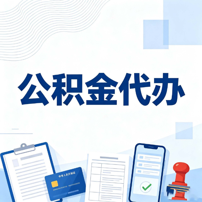 杨浦公积金代办:遇到这几种情况,自己硬办不如放手